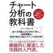 トレンドが読める！売買サインがわかる！チャート分析の教科書（ソーテック社） [電子書籍]