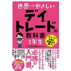 ヨドバシ.com - 世界一やさしい デイトレードの教科書 1年生