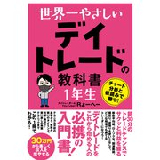 世界一やさしい デイトレードの教科書 1年生（ソーテック社） [電子書籍]