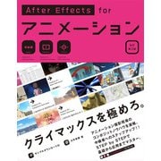 After Effects for アニメーション（改訂第3版）（ビー･エヌ･エヌ） [電子書籍]