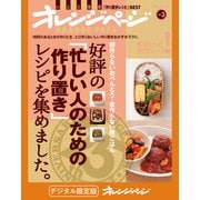 好評の「忙しい人のための作り置き」レシピを集めました。（オレンジページ） [電子書籍]