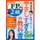 やさしすぎる FP2級の教科書 ～梶谷美果 動画で学べる！～ 2025-26年版（東京リーガルマインド） [電子書籍]