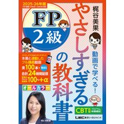 やさしすぎる FP2級の教科書 ～梶谷美果 動画で学べる！～ 2025-26年版（東京リーガルマインド） [電子書籍]
