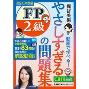 やさしすぎる FP2級の問題集 ～梶谷美果 動画で学べる！～ 2025-26年版（東京リーガルマインド） [電子書籍]