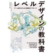 レベルデザインの教科書〈ゲーム制作のための建築的アプローチ〉  An Architectural Approach to Level Design 2nd Edition 日本語版（ボーンデジタル） [電子書籍]