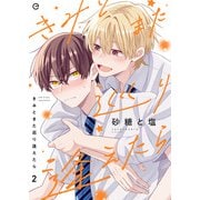 きみとまた巡り逢えたら 2（MUGENUP） [電子書籍]