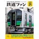 鉄道ファン 2025年8月号（交友社） [電子書籍]