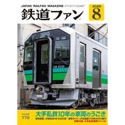 鉄道ファン 2025年8月号（交友社） [電子書籍]