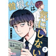 曽根くんは気にしない（7）（DPNブックス） [電子書籍]