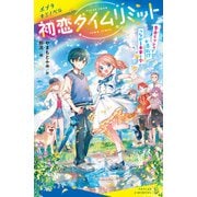 初恋タイムリミット 告白ラッシュで大混乱！？ つながる未来と今（ポプラ社） [電子書籍]