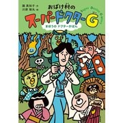 おばけ村の スーパードクターG まほうの ドクターかばん（ポプラ社） [電子書籍]