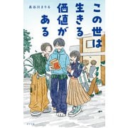 この世は生きる価値がある（ポプラ社） [電子書籍]