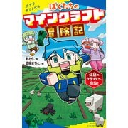 ぼくたちのマインクラフト冒険記 伝説のクラフター、爆誕！（ポプラ社） [電子書籍]
