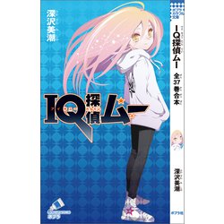 ヨドバシ.com - IQ探偵ムー 全37巻合本（ポプラ社） [電子書籍