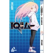IQ探偵ムー 全37巻合本（ポプラ社） [電子書籍]
