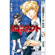 IQ探偵タクト 全7巻合本（ポプラ社） [電子書籍]
