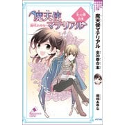 魔天使マテリアル 全30巻合本（ポプラ社） [電子書籍]