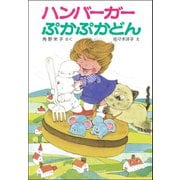 ハンバーガーぷかぷかどん（ポプラ社） [電子書籍]