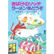 おばけのソッチラーメンをどうぞ（ポプラ社） [電子書籍]
