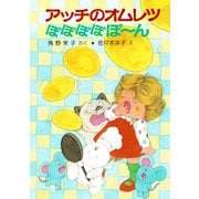 アッチのオムレツぽぽぽぽぽ～ん（ポプラ社） [電子書籍]
