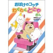 おばけのコッチ わくわくとこやさん（ポプラ社） [電子書籍]