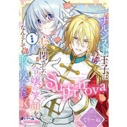Supernova ナルシスト王子は心を閉ざした令嬢の笑顔をなんとしても取り戻したい【電子単行本】【描き下ろし付】（フランス書院） [電子書籍]