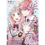 追いつけ、春に。年下幼馴染じゃダメですか？5（フランス書院） [電子書籍]