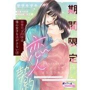 期間限定恋人契約 御曹司な同僚は傷心女子を逃がさない4（フランス書院） [電子書籍]