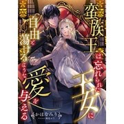 蛮族王は忘れられた王女に自由と蕩けるような愛を与える（くるみ舎） [電子書籍]