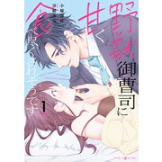 野獣御曹司に甘く食べ尽くされそうです1（マーマレードコミックス） [電子書籍]