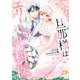 旦那様はエリート外科医～かりそめ夫婦なのに溺愛されてます～ 4（マーマレードコミックス） [電子書籍]