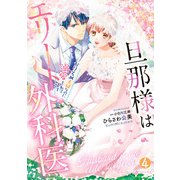 旦那様はエリート外科医～かりそめ夫婦なのに溺愛されてます～ 4（マーマレードコミックス） [電子書籍]