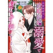 冷徹御曹司と政略結婚したら、溺愛で溶かされて身ごもり妻になりました1（マーマレードコミックス） [電子書籍]
