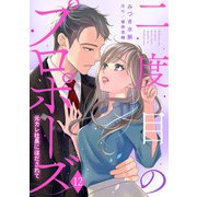 二度目のプロポーズ～元カレ社長にほだされて～【分冊版】12話（マーマレードコミックス） [電子書籍]