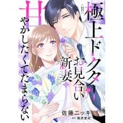 極上ドクターはお見合い新妻を甘やかしたくてたまらない 【分冊版】11話（マーマレードコミックス） [電子書籍]