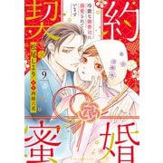 契約蜜婚～冷徹な御曹司に溺愛されています～【分冊版】9話（マーマレードコミックス） [電子書籍]
