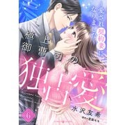 極上御曹司の独占愛～愛され契約妻になりました～【分冊版】6話（マーマレードコミックス） [電子書籍]