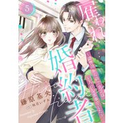 雇われ婚約者～御曹司からのご褒美はとろ甘な蜜事でした～【分冊版】5話（マーマレードコミックス） [電子書籍]