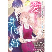愛されすぎの身代わり婚～お見合い相手は初恋の彼でした～【分冊版】4話（マーマレードコミックス） [電子書籍]