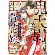 鬼大尉の生贄花嫁～買われたはずが、冷徹伯爵に独占寵愛されています～【分冊版】4話（マーマレードコミックス） [電子書籍]