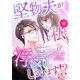 堅物夫が私（妻）と浮気しています！？【分冊版】1話（マーマレードコミックス） [電子書籍]