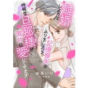 離婚しようと記憶喪失のふりをしたら、怜悧な旦那様が激甘に愛してきます【分冊版】3話（マーマレードコミックス） [電子書籍]