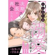 次期社長に再会したら溺愛されてます【特別番外編】～ささやかな出会いと新しいはじまり（マーマレードコミックス） [電子書籍]