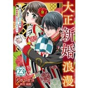 大正新婚浪漫～軍人さまは初心な妻を執着純愛で染め上げたい～【分冊版】23話（マーマレードコミックス） [電子書籍]