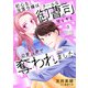 初心な没落令嬢はクールな御曹司の甘すぎる恋愛指南で奪われました【分冊版】5話（マーマレードコミックス） [電子書籍]