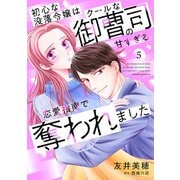 初心な没落令嬢はクールな御曹司の甘すぎる恋愛指南で奪われました【分冊版】5話（マーマレードコミックス） [電子書籍]