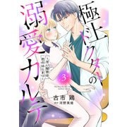 極上ドクターの溺愛カルテ～甘い秘密は恋のはじまり～【分冊版】3話（マーマレードコミックス） [電子書籍]