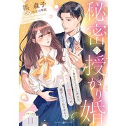 秘密の授かり婚～身を引こうとしたけど、エリート御曹司が逃がしてくれません～【分冊版】11話（マーマレードコミックス） [電子書籍]