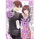 暴君御曹司の溺愛猛攻から逃げられない運命みたいです！？【分冊版】7話（マーマレードコミックス） [電子書籍]