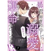 暴君御曹司の溺愛猛攻から逃げられない運命みたいです！？【分冊版】7話（マーマレードコミックス） [電子書籍]